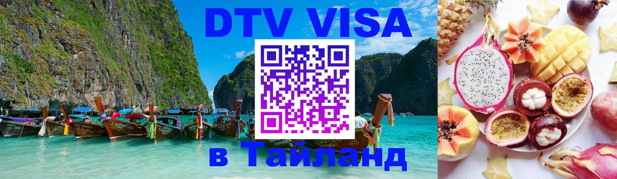 Visa в Таиланд Новокузнецк 