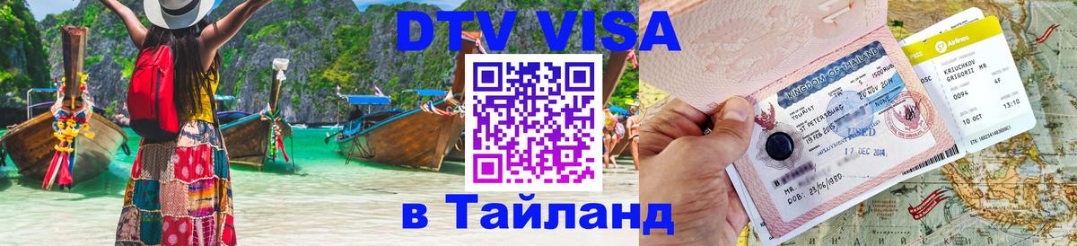 Виза ДТВ на 5 лет в Тайланд Новокузнецк 